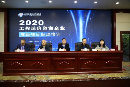 四川省工程造價(jià)咨詢企業(yè)高級(jí)項(xiàng)目經(jīng)理培訓(xùn)圓滿結(jié)束