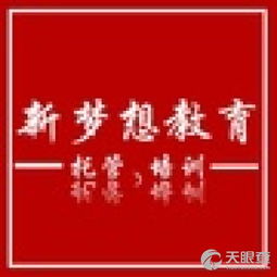 長(zhǎng)汀縣新夢(mèng)想教育咨詢服務(wù)部 專業(yè)教育咨詢，助力學(xué)子成長(zhǎng)
